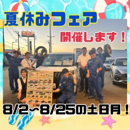 ワクワク夏休みフェア開催します☆彡